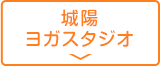 城陽ヨガスタジオ