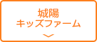 城陽キッズファーム