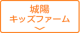城陽キッズファーム
