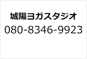 城陽ヨガスタジオ 080-8346-9923