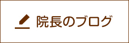 院長のブログ