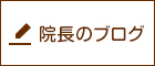 院長のブログ