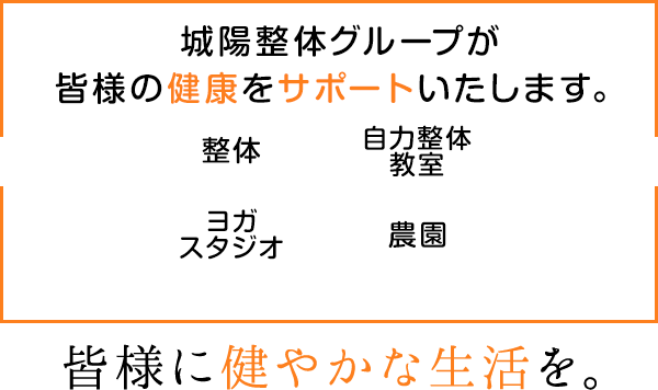 城陽整体グループが皆様の健康をサポートいたします。