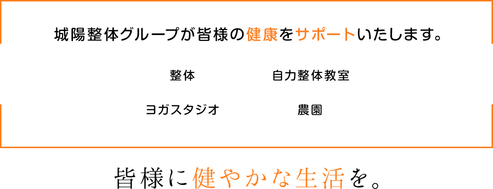 城陽整体グループが皆様の健康をサポートいたします。