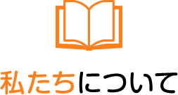 私たちについて