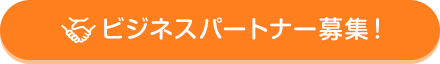 ビジネスパートナー募集！