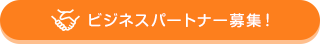 ビジネスパートナー募集！