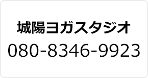 城陽ヨガスタジオ 080-8346-9923