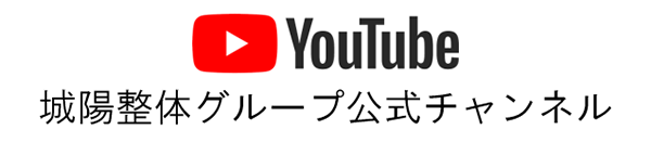 城陽整体グループYoutube公式チャンネル