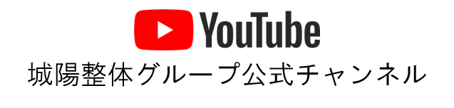 城陽整体グループYoutube公式チャンネル