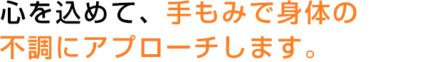 心を込めて。手もみで身体の不調にアプローチします。