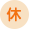 休